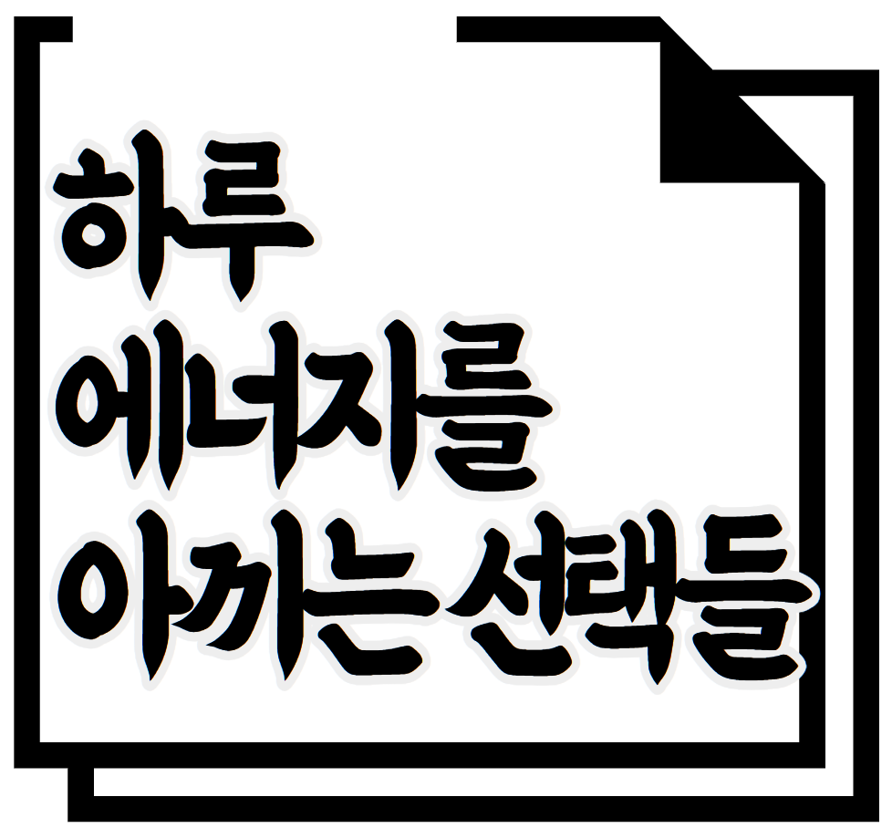 하루 에너지를 아끼는 선택들