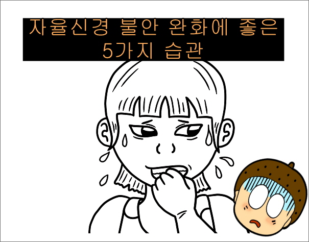 자율신경 불안 완화에 좋은 5가지 습관