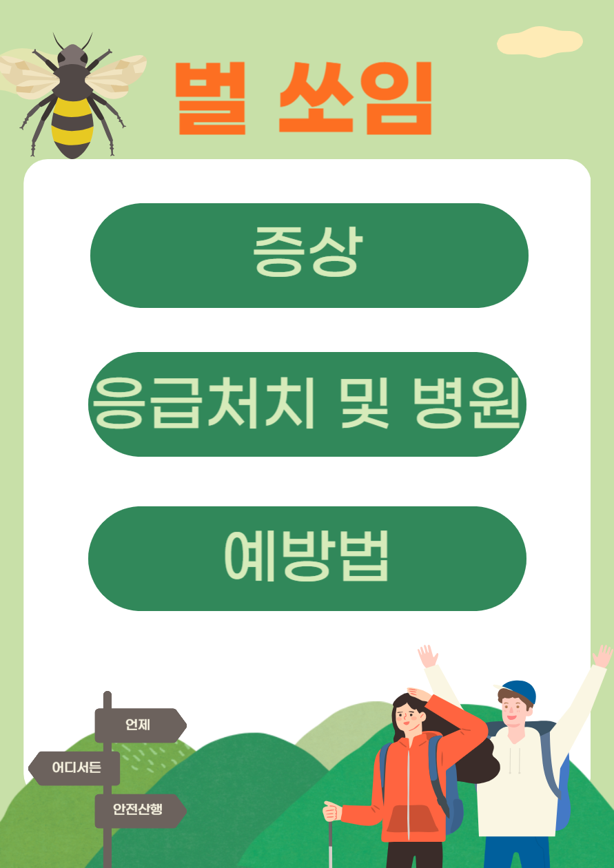 벌 쏘임 증상, 응급처치 및 병원, 예방법
