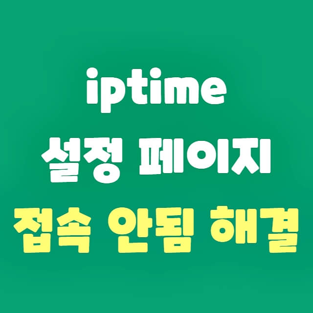iptime-설정-페이지-접속-안됨-해결