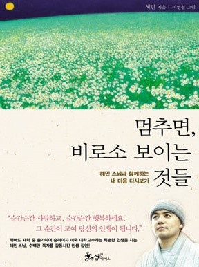 명상 추천 도서 <멈추면, 비로소 보이는 것들> 사진