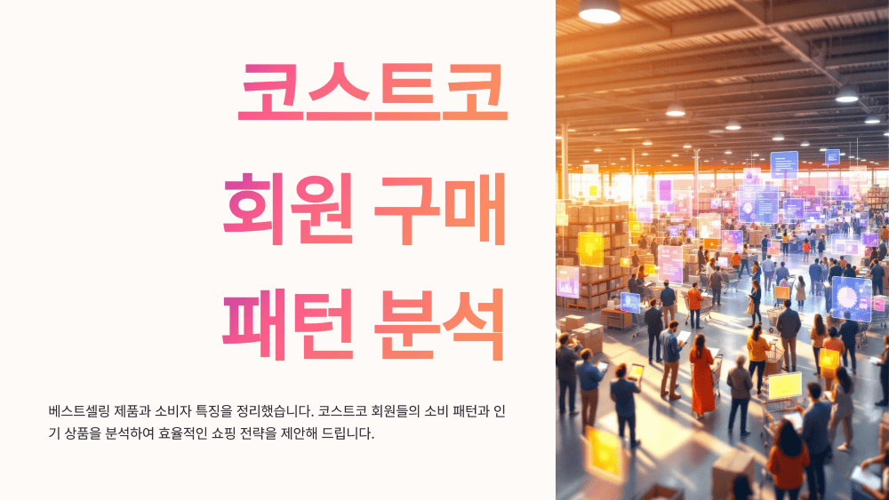 코스트코 회원 구매 패턴 분석