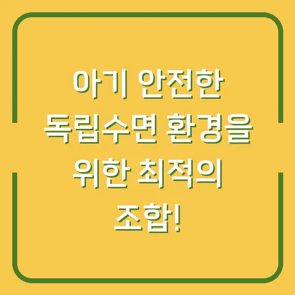 아기 안전한 독립수면 환경을 위한 최적의 조합!