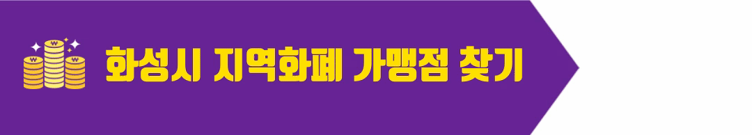 화성시 지역화폐 가맹점 찾기