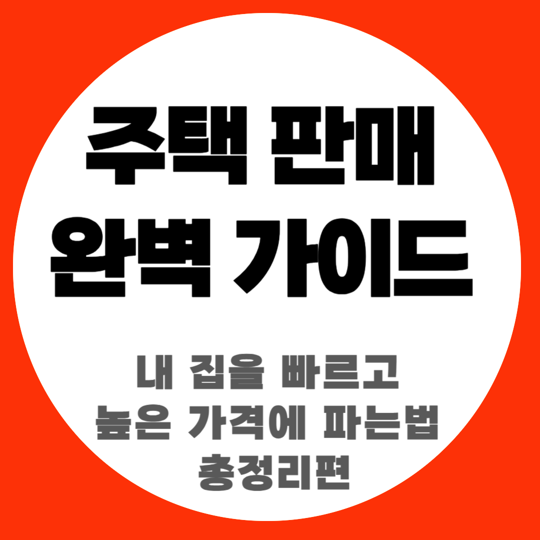 주택 판매 가이드 관련 사진