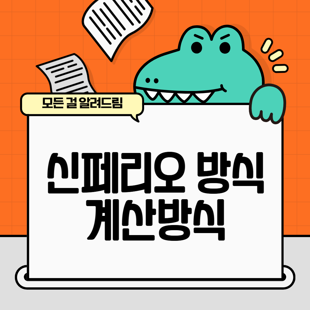 신페리오 방식 계산방식 계산방법
