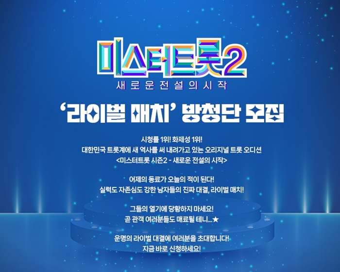 미스터트롯2 라이벌 매치 방청단 모집