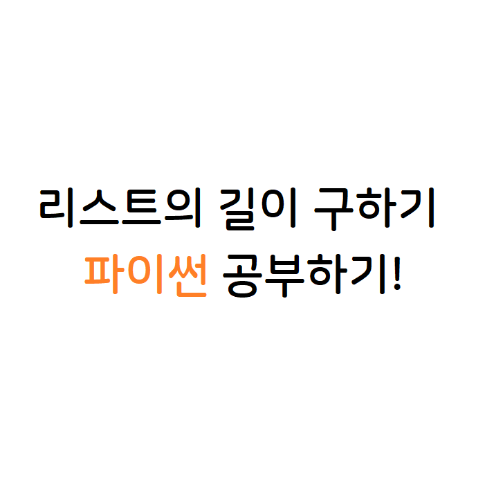 파이썬 리스트 길이