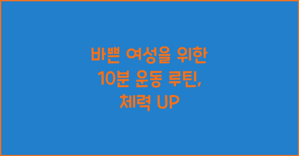 바쁜 여성을 위한 10분 운동 루틴