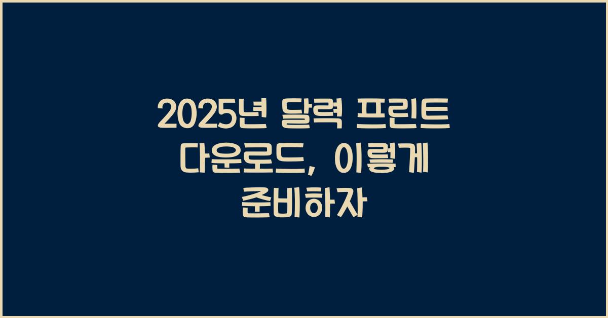 2025년 달력 프린트 다운로드