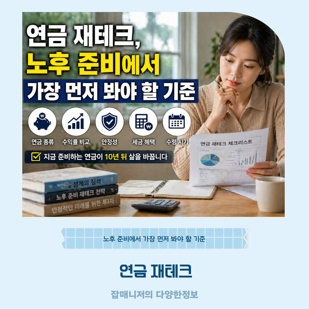 연금 재테크, 노후 준비에서 가장 먼저 봐야 할 기준