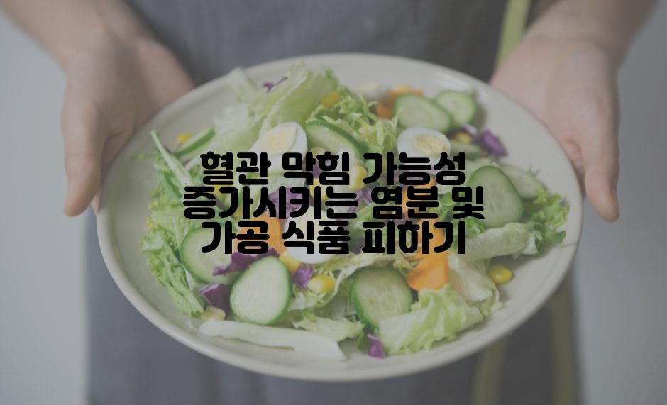 혈관 막힘 가능성 증가시키는 염분 및 가공 식품 피하기