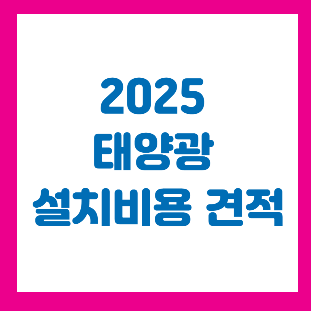 2025 태양광 설치비용 견적