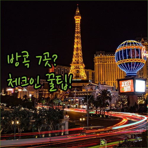 방콕 방나 수완나품 가성비 호텔 7곳..