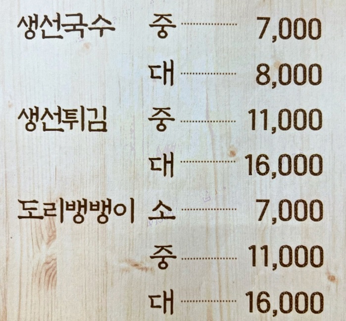 동네한바퀴-옥천-생선국수-선광집