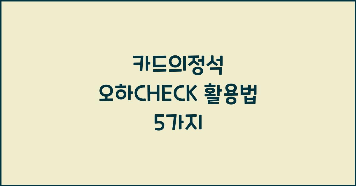 카드의정석 오하CHECK