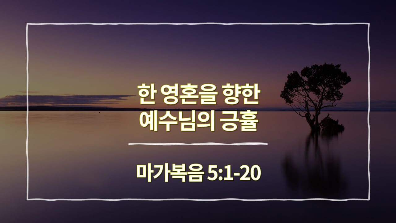 마가복음1~5장 핵심요약