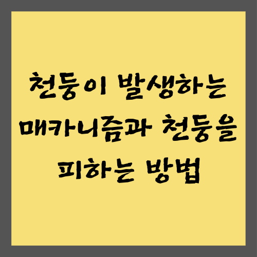 천둥이 발생하는 매카니즘과 천둥을 피하는 방법