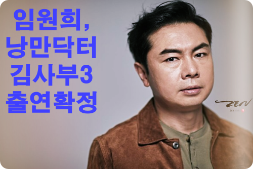 임원희-낭만닥터김사부3-출연확정