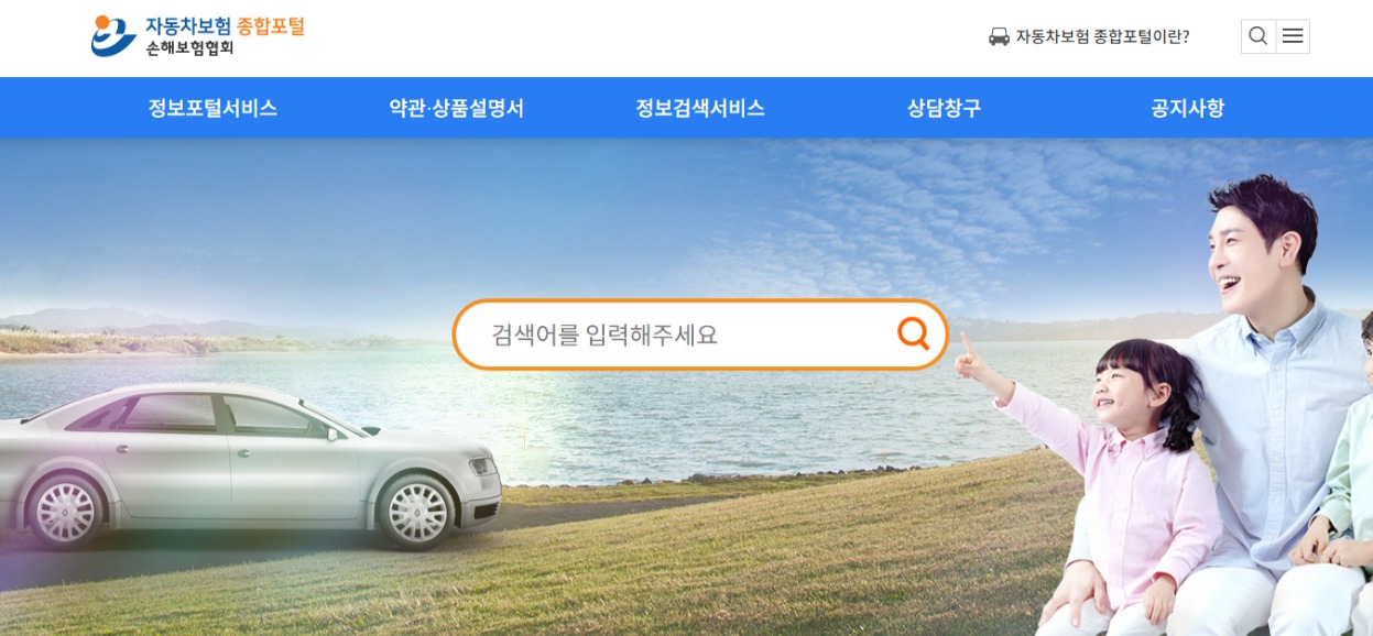 자동차보험종합포털손해보험협회