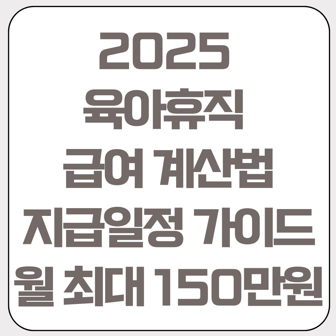 2025-육아휴직-급여-계산법-지급일정-가이드-월-최대-150만원