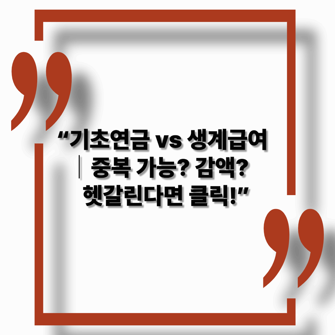 【2025년】기초연금과 생계급여, 중복 수령 가능?