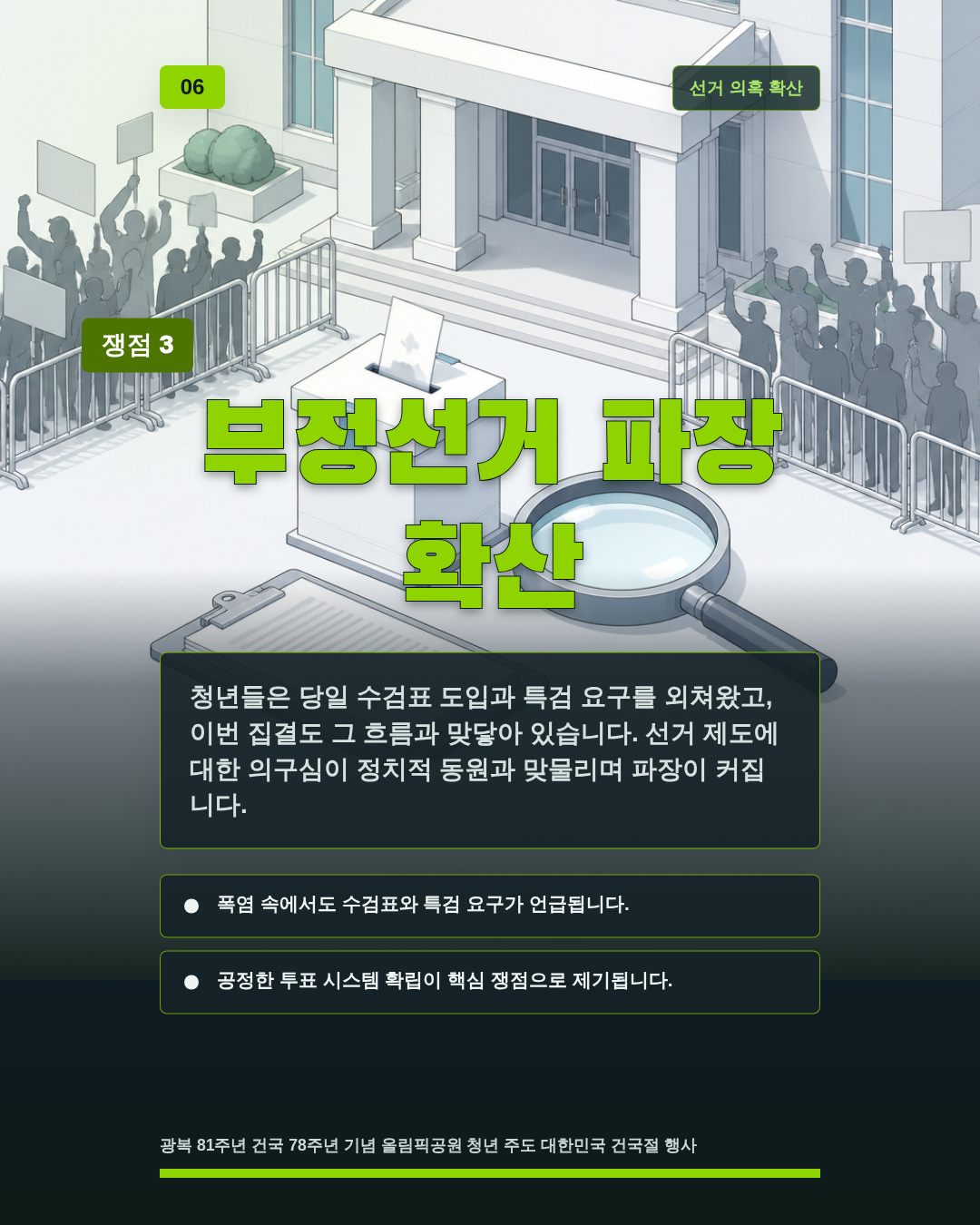 부정선거 파장 확산
