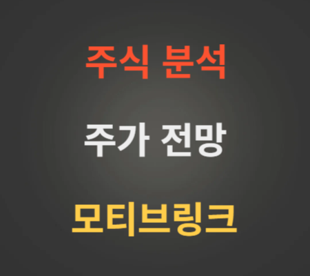 모티브링크 코스닥상장 주가 전망 분석