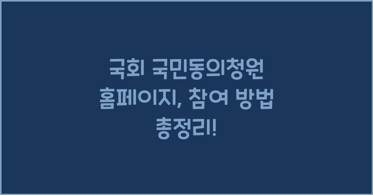 국회 국민동의청원 홈페이지