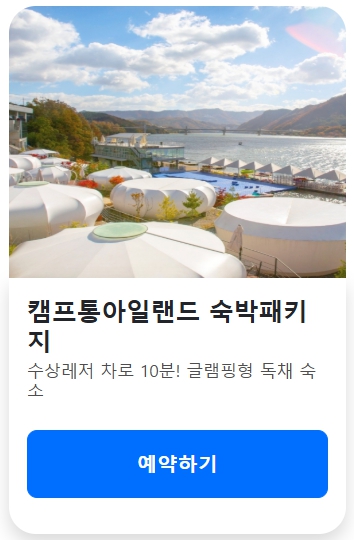 2025 가평 빠지 위치·수상레저 추천 & 글램핑·펜션 패키지 가격 총정리