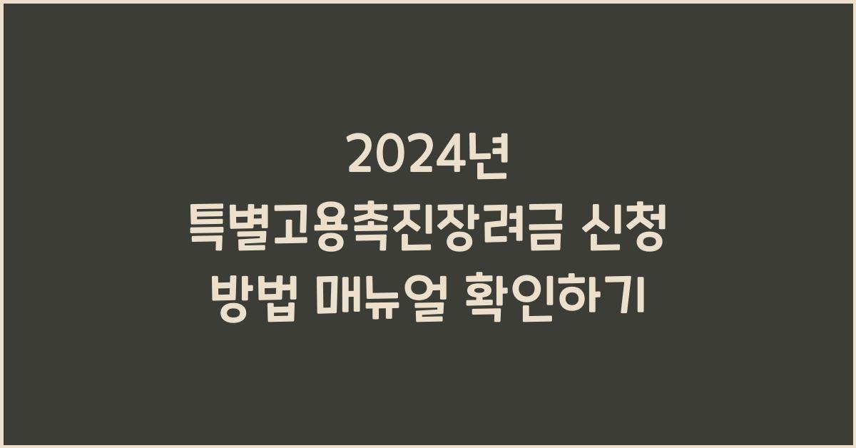 특별고용촉진장려금 신청 방법 매뉴얼