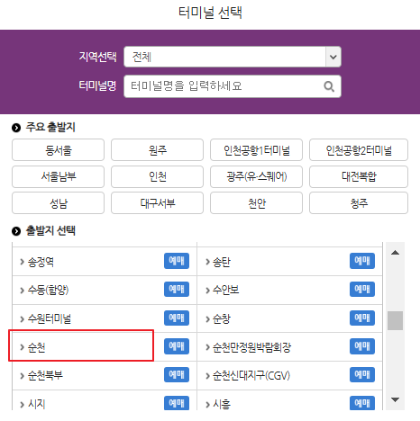 순천 시외버스 예매 방법