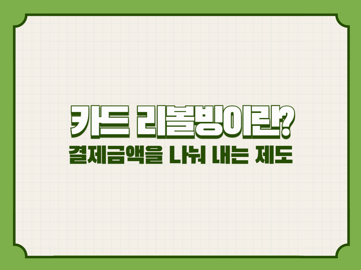카드 리볼빙이란? – 결제금액을 나눠 내는 제도