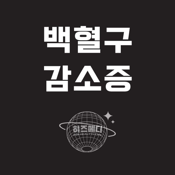 백혈구 수치가 낮은 이유