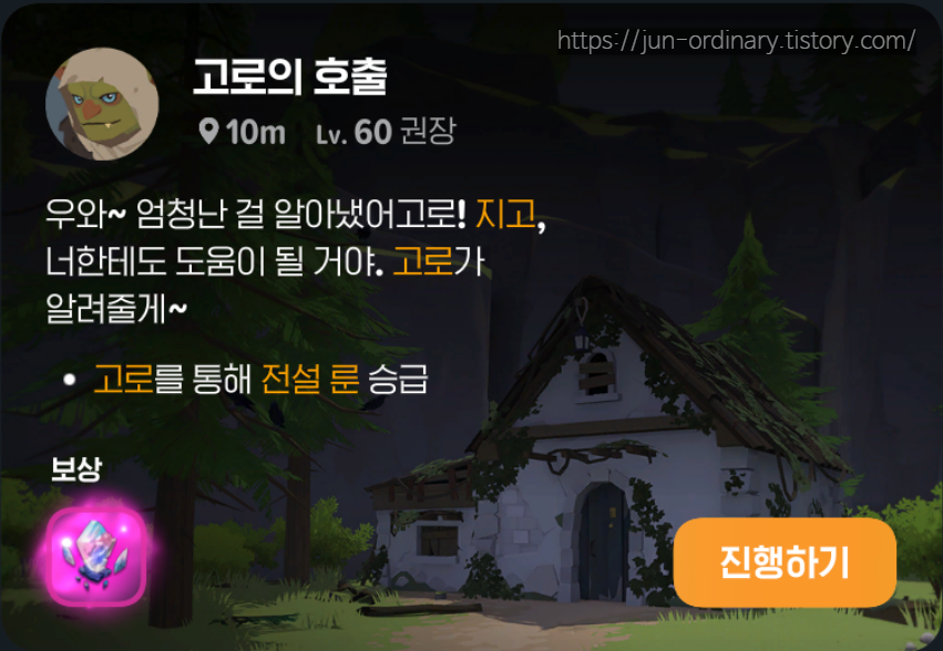 '고로의 호출' 퀘스트