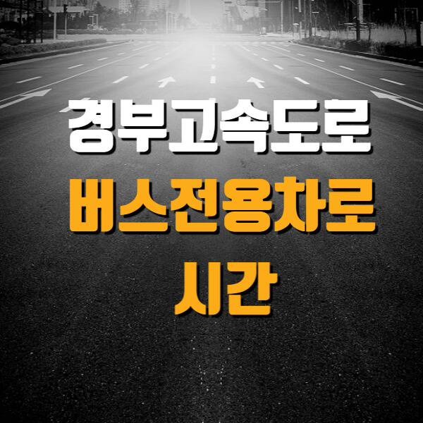 경부고속도로 버스전용차로 시간