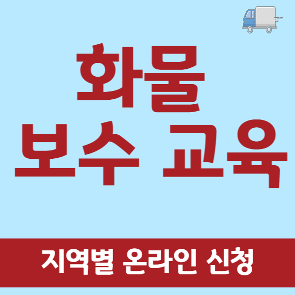 화물 보수 교육 (지역별 인터넷접수)