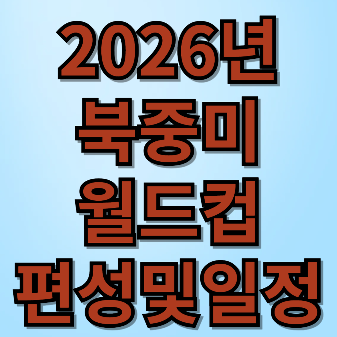 26년 북중미 월드컵경기