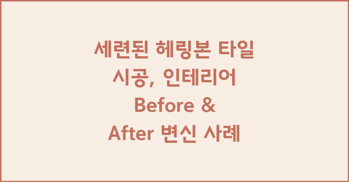 세련된 헤링본 타일 시공:  before & after