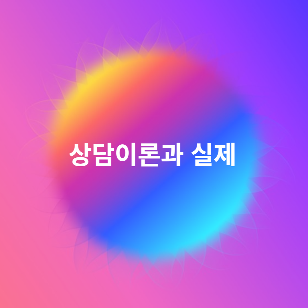 상담이론과 실제