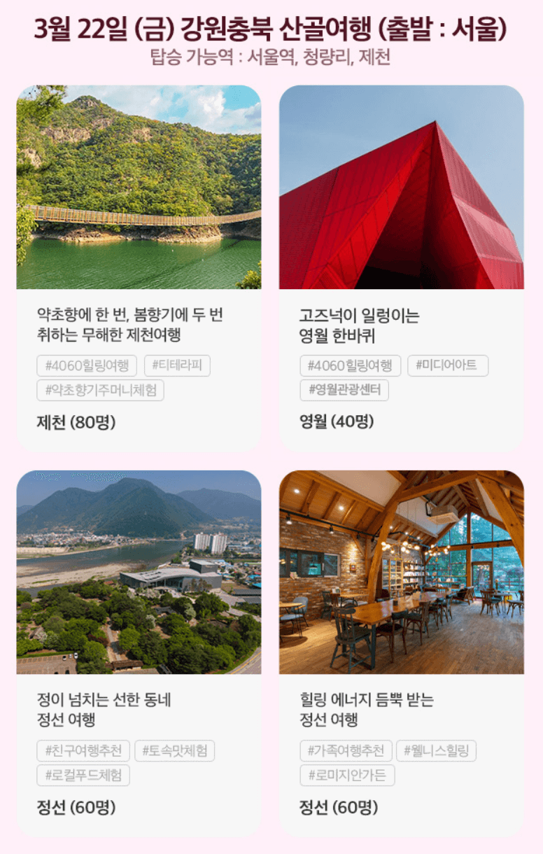3월 당일치기 기차여행 비용 전액 지원 받는 방법