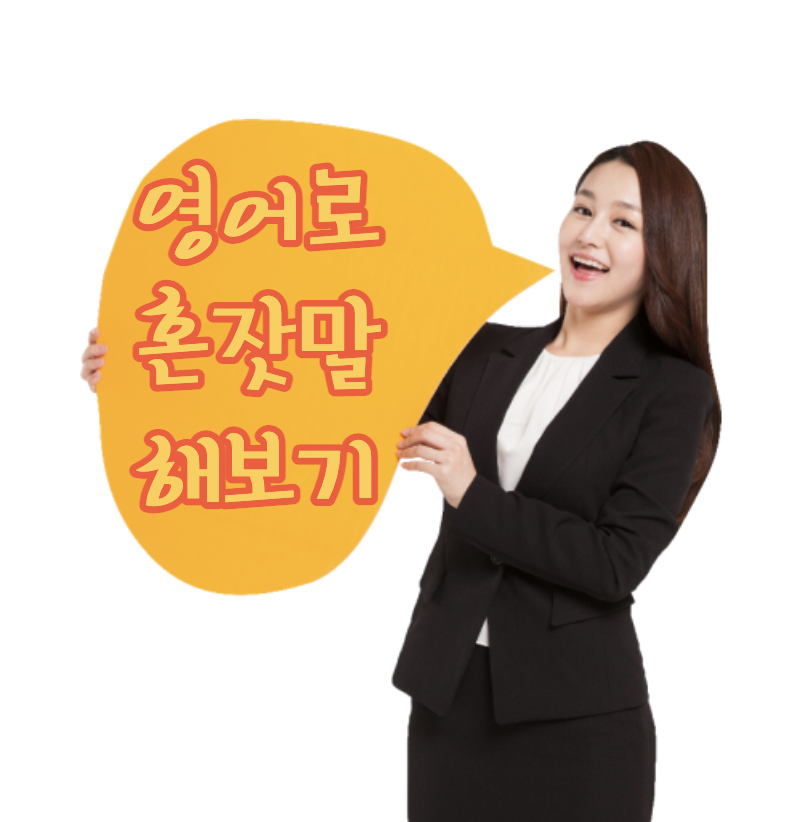 영어로 혼잣말 해보기