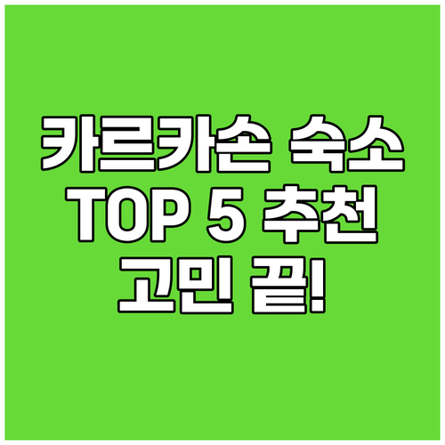 카르카손 숙소 고민 끝 TOP 5 추