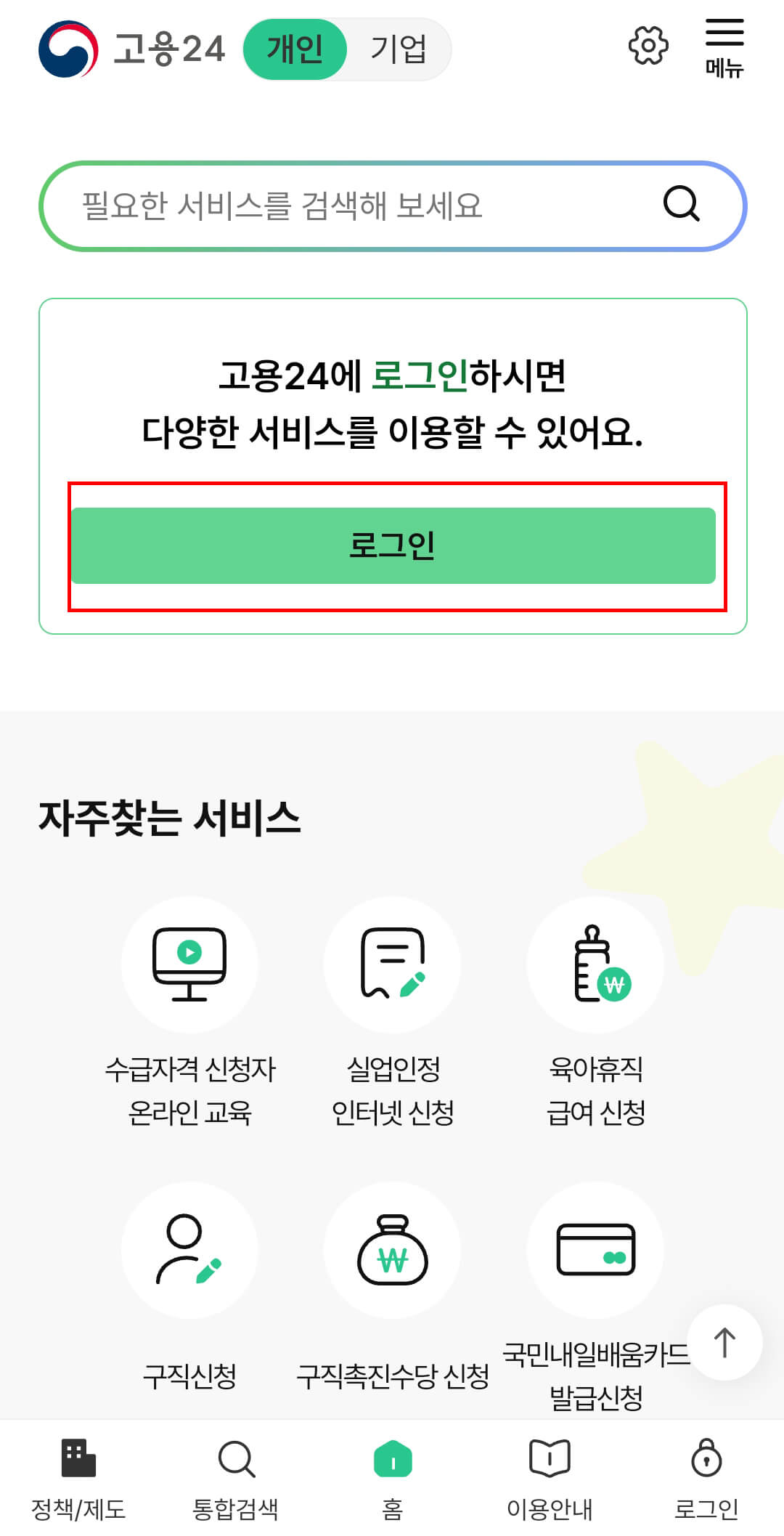 고용24 모바일 앱 로그인