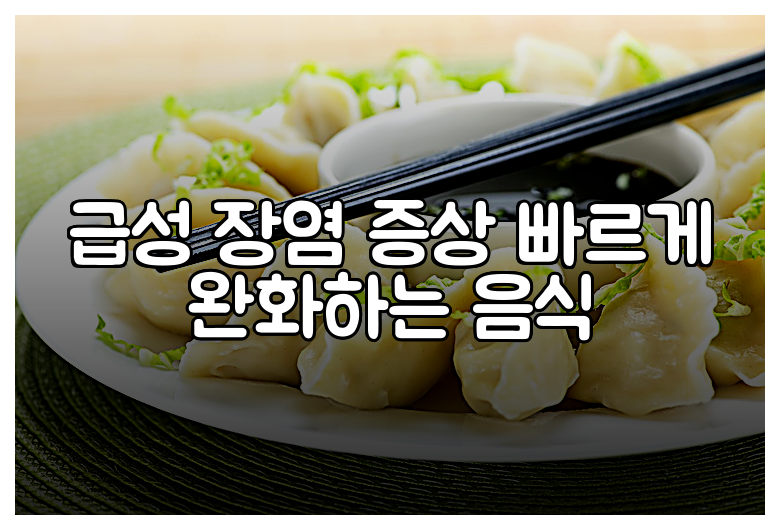 급성 장염 증상 빠르게 완화하는 음식
