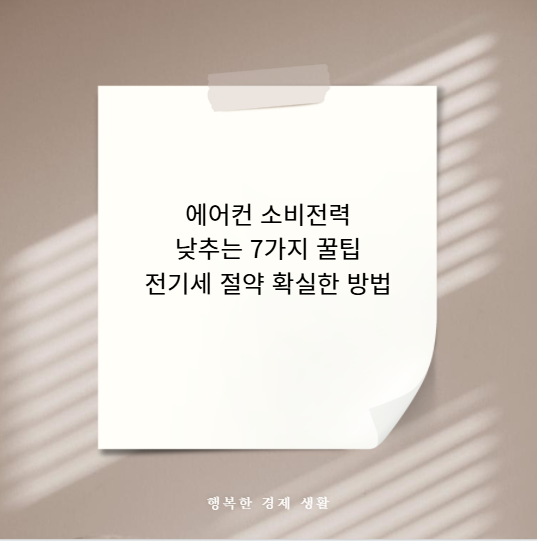 에어컨 소비전력 낮추는 7가지 꿀팁 전기세 절약 확실한 방법