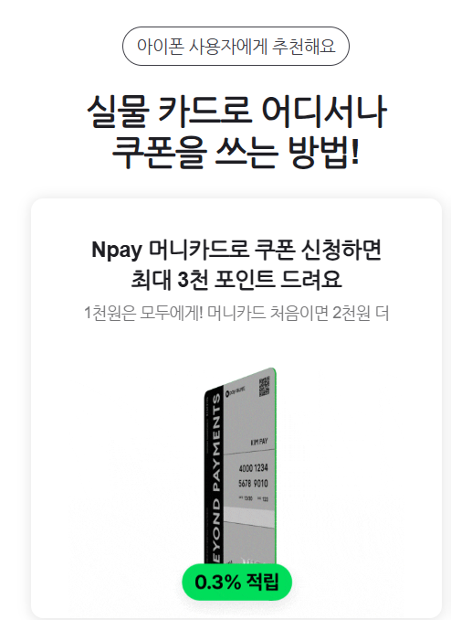 N페이 머니카드 결제 사용방법