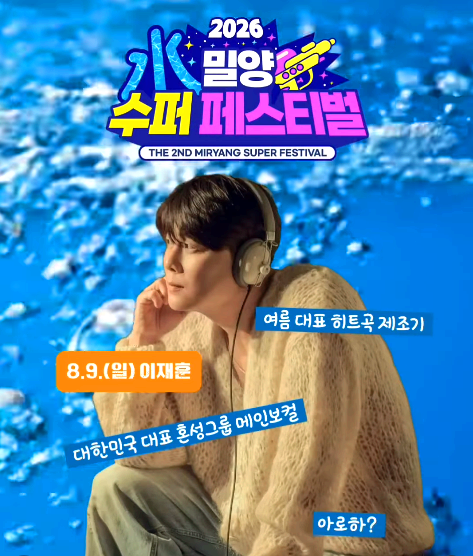 밀양 수퍼 페스티벌