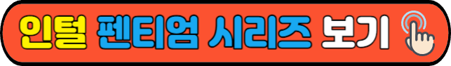 인털 펜티엄 시리즈&nbsp;보기