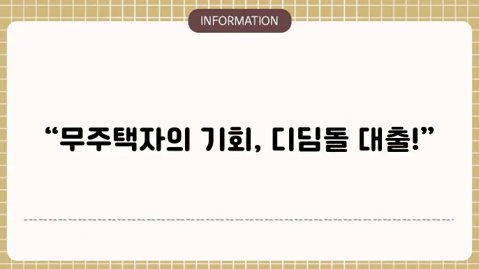 디딤돌 대출 장점